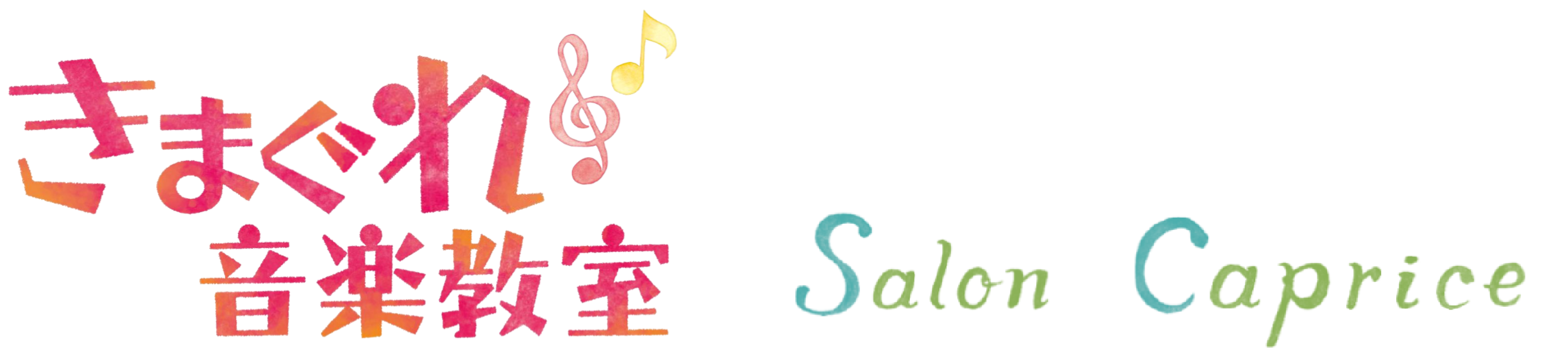 きまぐれ音楽教室 Salon Caprice