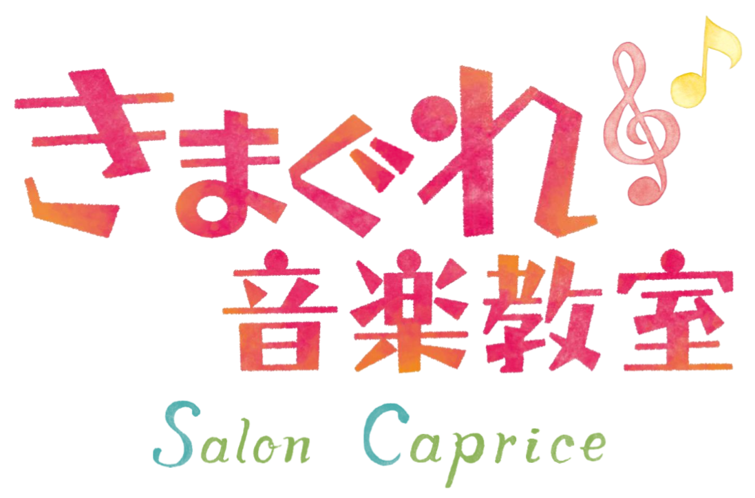 名古屋市中村区　リトミック・音楽家のためのピラティスと演奏　ココロとカラダが音楽でつながる　きまぐれ音楽教室 Salon Caprice